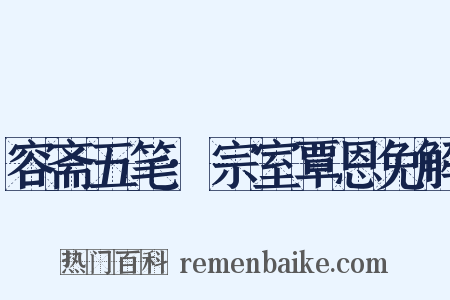 容斋五笔·宗室覃恩免解是什么意思的图片